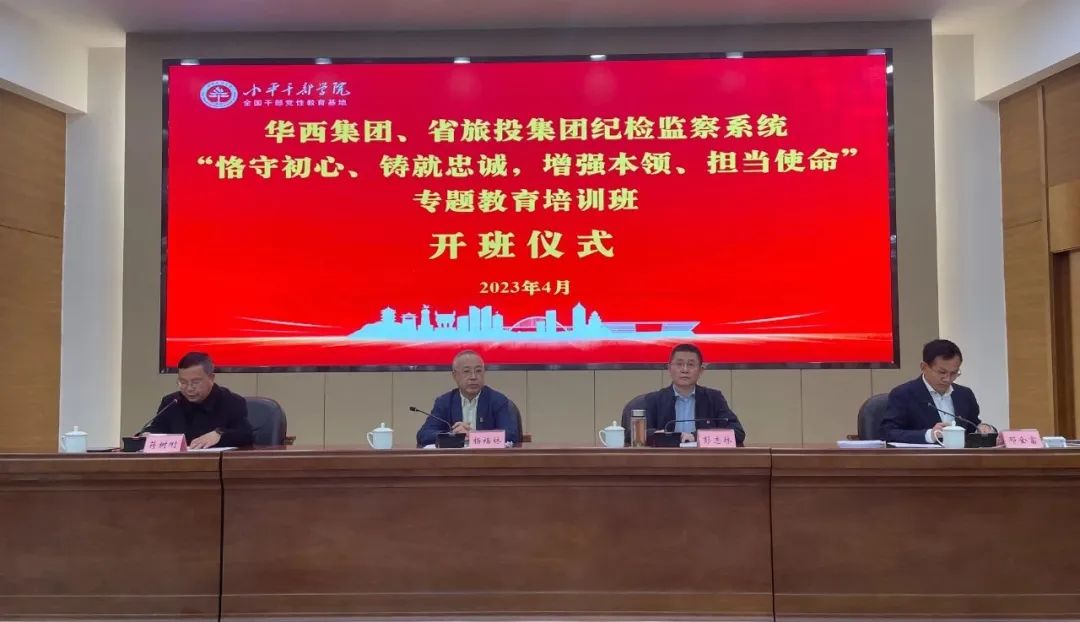 尊龙凯时集团、华西集团纪检监察系统“恪守初心、铸就忠诚，增强本领、担当使命”专题教育培训班在小平干部学院成功举办